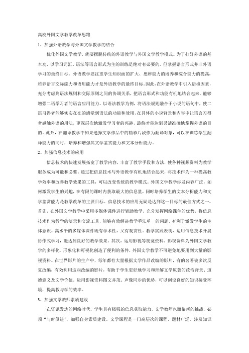 高校外国文学教学改革思路