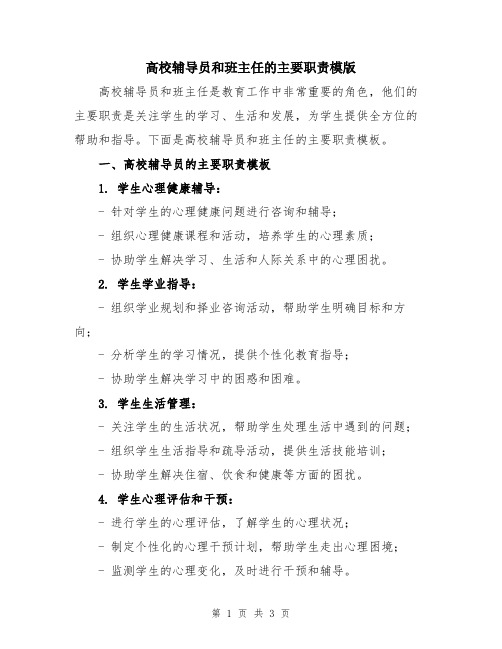 高校辅导员和班主任的主要职责模版