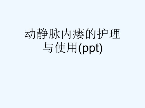 动静脉内瘘的护理与使用(ppt)
