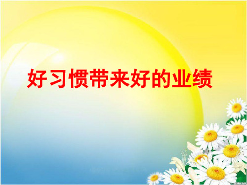 好习惯带来好的业绩—营销企业销售业务员培训课程讲座PPT模板课件演示文档幻灯片资料