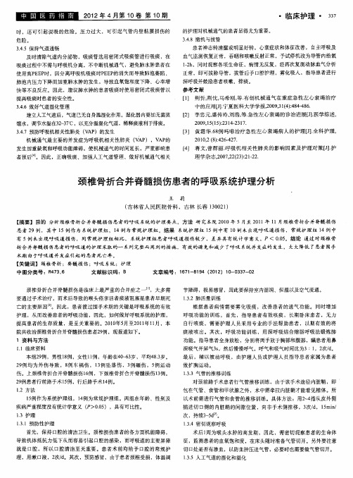 颈椎骨折合并脊髓损伤患者的呼吸系统护理分析