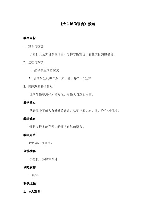最新语文S版小学语文五年级上册《大自然的语言》优秀教案(精品)