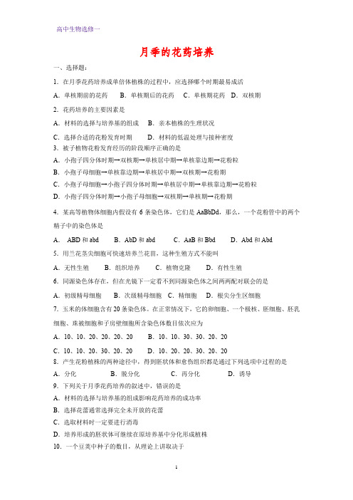 高中生物选修1课时作业22：3.2 月季的花药培养