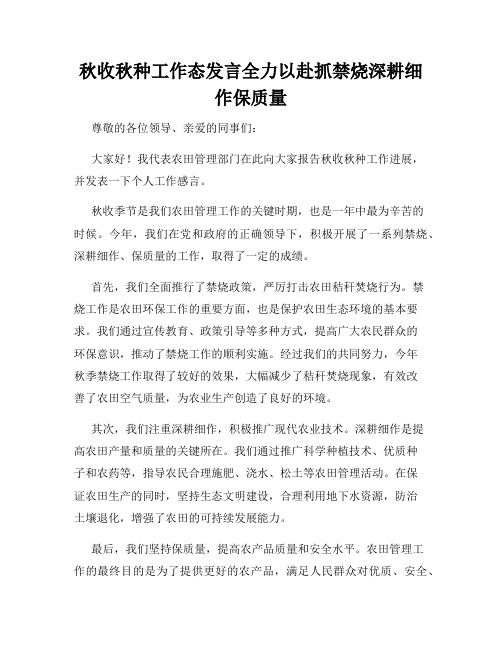 秋收秋种工作态发言全力以赴抓禁烧深耕细作保质量