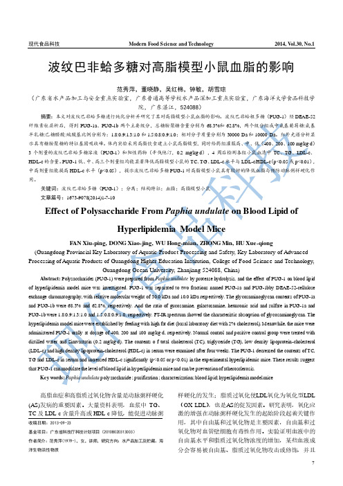 波纹巴非蛤多糖对高脂模型小鼠血脂的影响