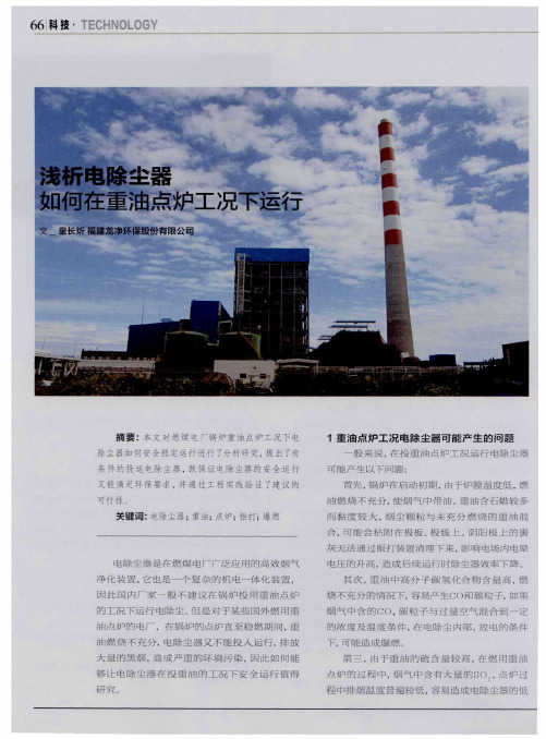 浅析电除尘器如何在重油点炉工况下运行