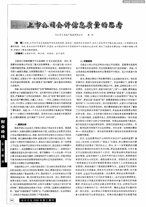 上市公司会计信息质量的思考