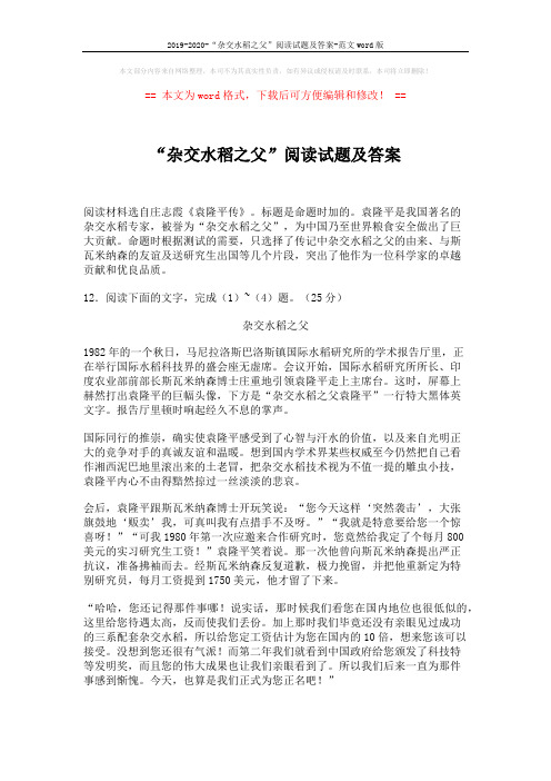2019-2020-“杂交水稻之父”阅读试题及答案-范文word版 (4页)