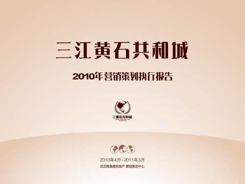 三江黄石共和城2019年营销策划执行报告
