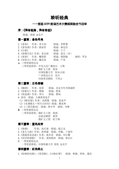 首届CCTV朗诵艺术大赛颁奖晚会节目单