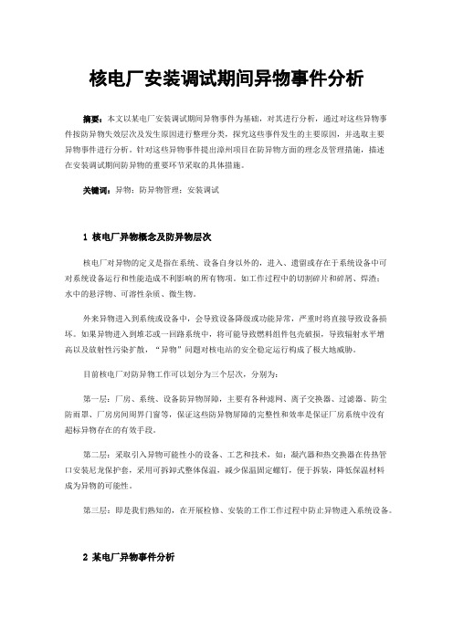核电厂安装调试期间异物事件分析