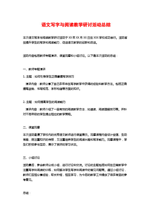 语文写字与阅读教学研讨活动总结