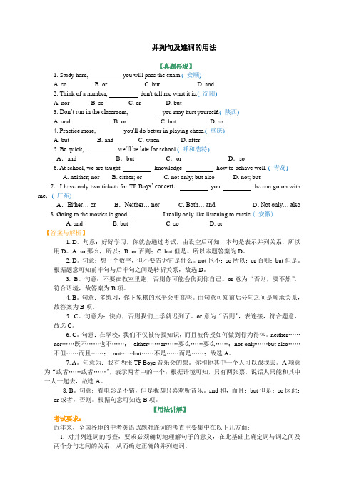 中考英语总复习并列句及连词的用法(基础讲解)习题及答案