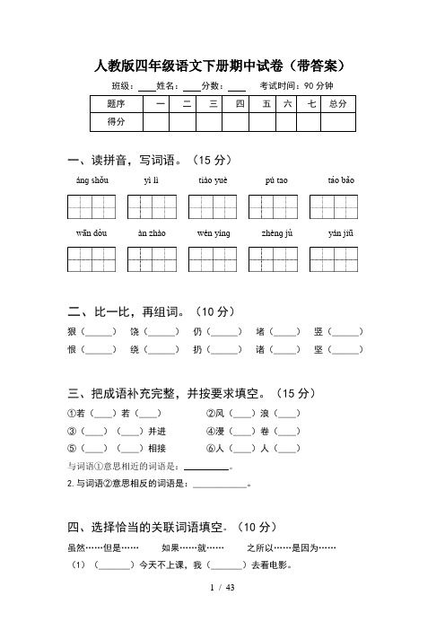 人教版四年级语文下册期中试卷带答案(8套)
