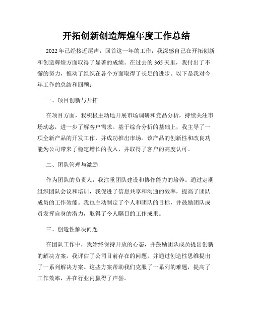 开拓创新创造辉煌年度工作总结