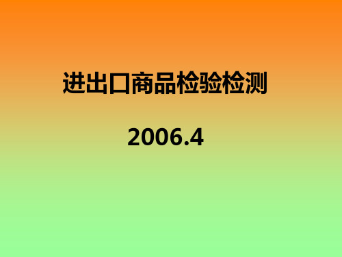 AQSIQ培训-检验检测知识