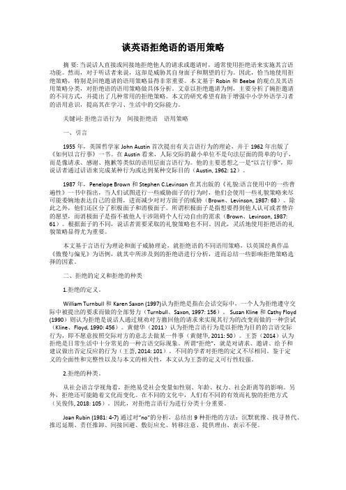 谈英语拒绝语的语用策略