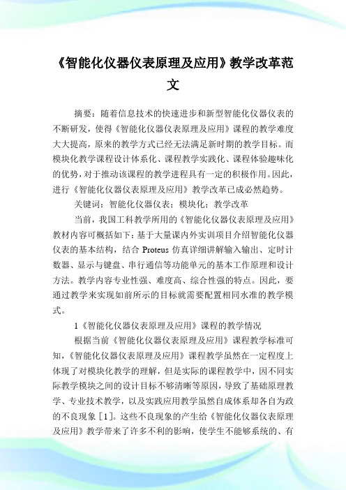 《智能化仪器仪表原理及应用》教学改革范文.doc