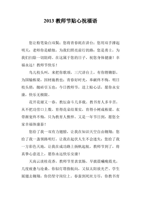 2013教师节贴心祝福语
