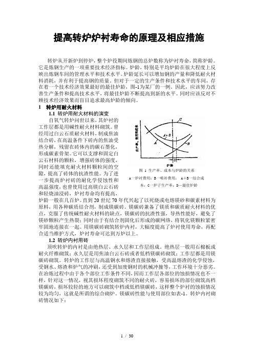 提高炉衬寿命的原理措施
