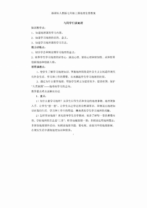 粤教版七年级地理上册 全册教案全集(72页)