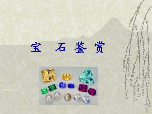 《宝玉石鉴赏》(上)