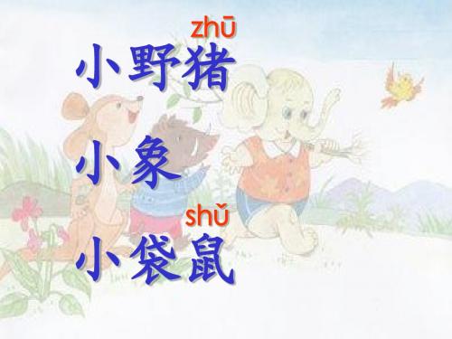 小学语文《三个小伙伴》课件