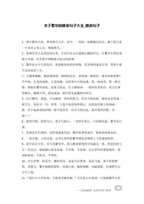 关于繁华的唯美句子大全-唯美句子