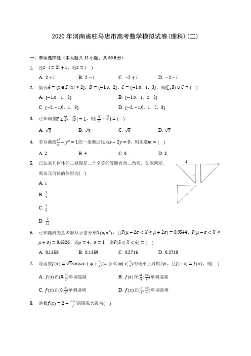2020年河南省驻马店市高考数学模拟试卷(理科)(二) (含答案解析)
