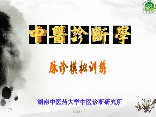 5.2脉诊实训ppt课件