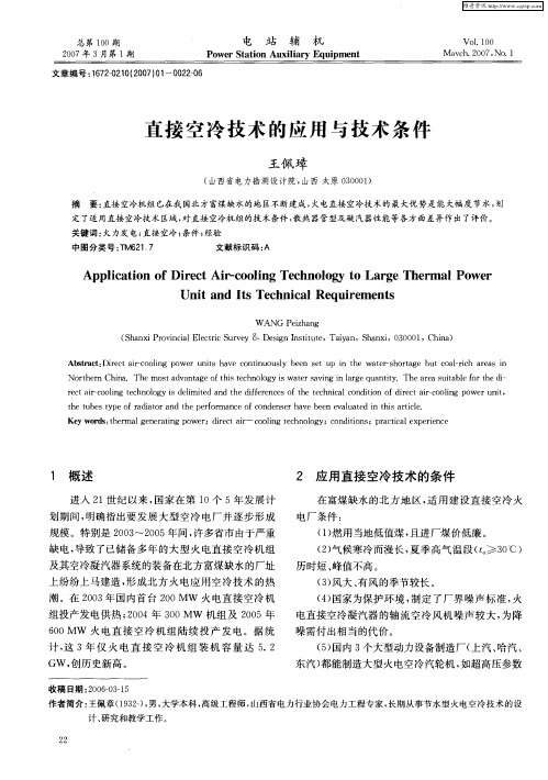 直接空冷技术的应用与技术条件