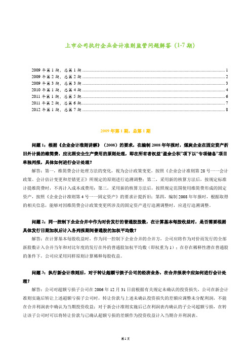 上市公司执行企业会计准则监管问题解答(1-7期)