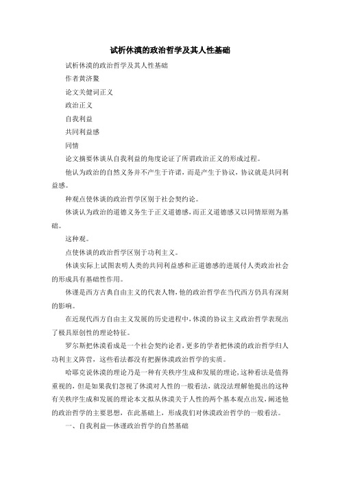 最新-试析休漠的政治哲学及其人性基础 精品