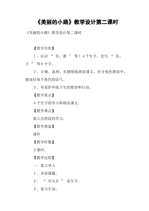 《美丽的小路》教学设计第二课时