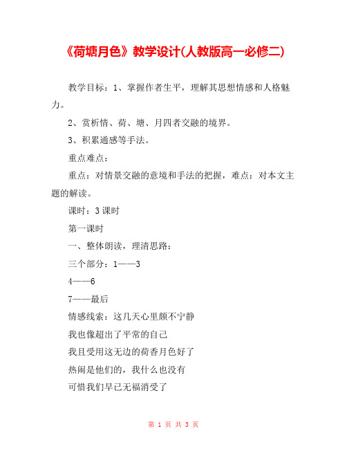 《荷塘月色》教学设计(人教版高一必修二) 