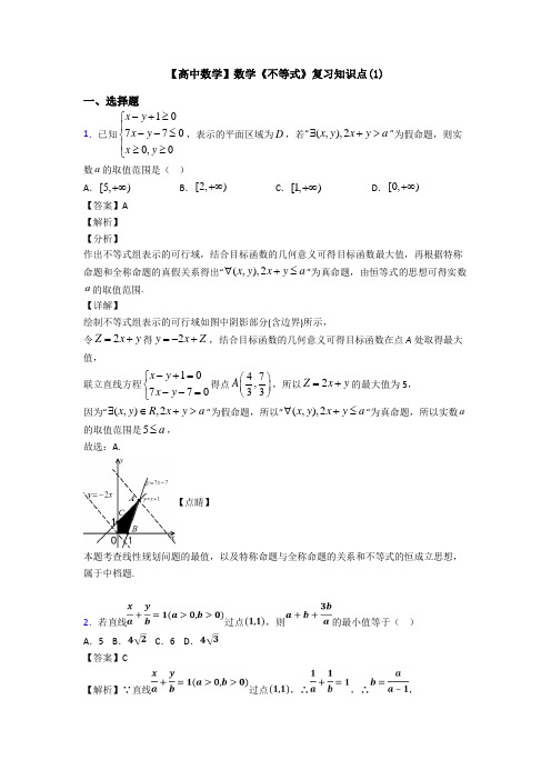 高考数学压轴专题(易错题)备战高考《不等式》难题汇编及解析