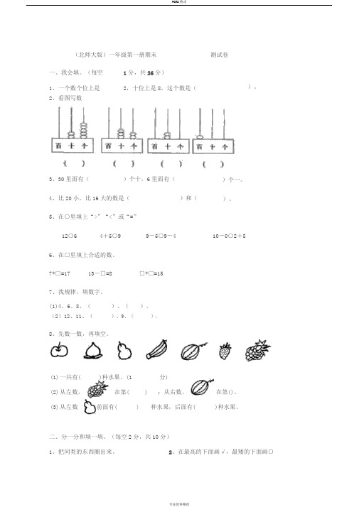 北师大版小学数学一年级上册期末试卷(2017-2018学年第一学期)