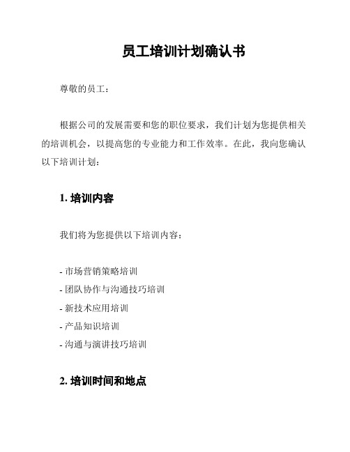 员工培训计划确认书