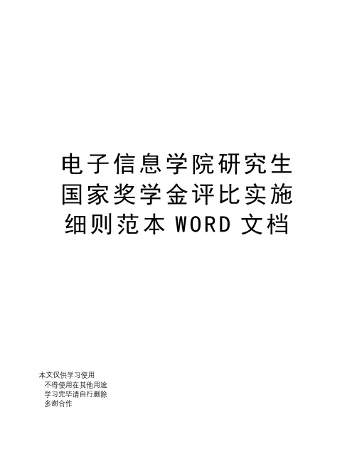 电子信息学院研究生国家奖学金评比实施细则范本WORD文档