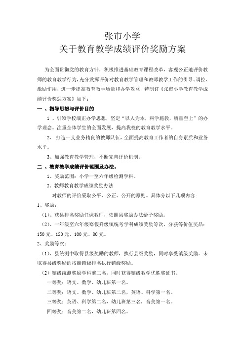 大河镇中心校关于小学教育教学成绩评价及奖惩方案