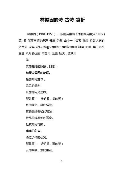 林徽因的诗-古诗-赏析 