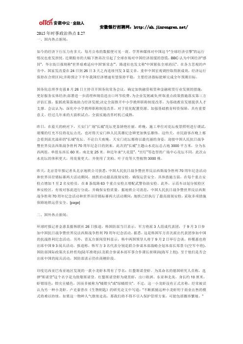 2015年时事政治热点8.27