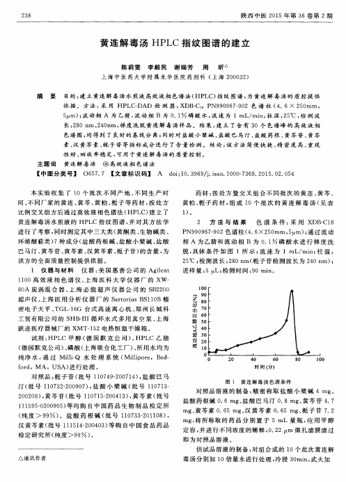 黄连解毒汤HPLC指纹图谱的建立