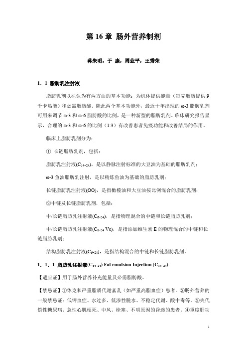 16-肠外营养制剂