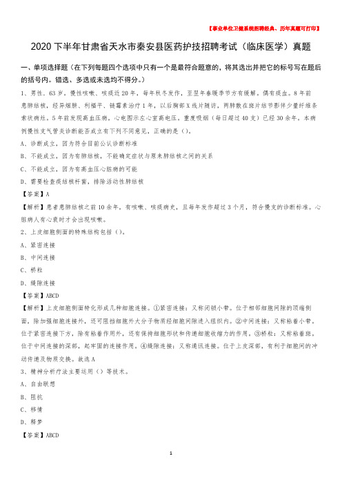 2020下半年甘肃省天水市秦安县医药护技招聘考试(临床医学)真题