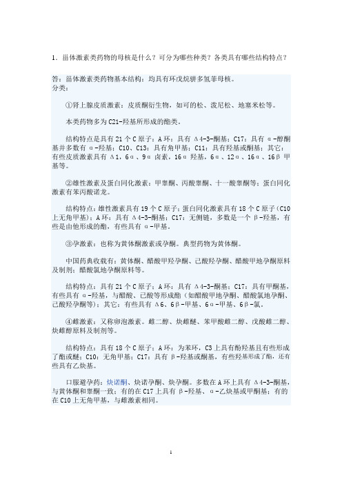 甾体激素类药物的母核是什么