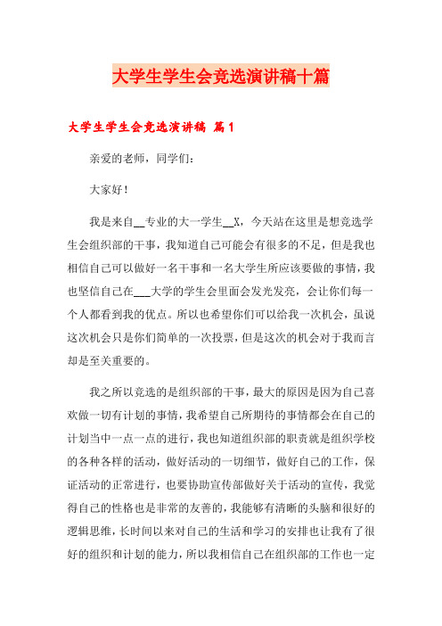 大学生学生会竞选演讲稿十篇