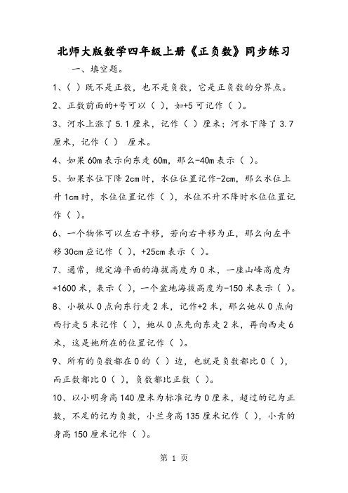 精选-北师大版数学四年级上册《正负数》同步练习-word文档