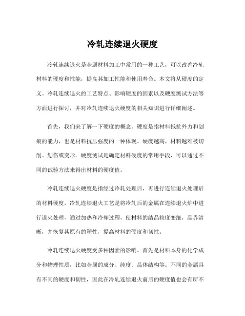 冷轧连续退火硬度