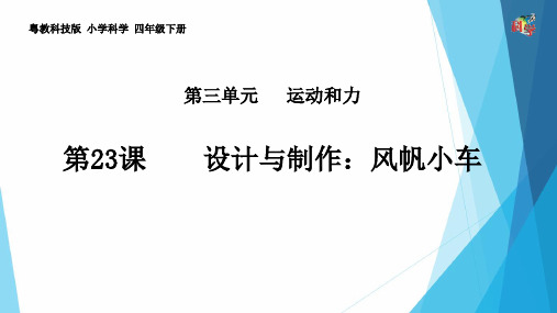 四年级下册科学课件《设计与制作：风帆小车》粤教版2019 (共17页)PPT